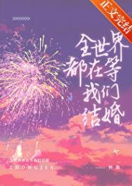 全世界都在等我们相爱