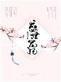 盛世宠妃 凤轻