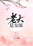 老大是女郎罗青梅