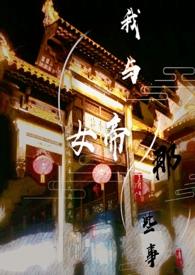 我与女帝的那些事SY在线