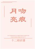 月亮吻痕晋江