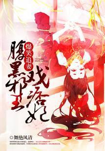 腹黑邪王专宠火爆小狂妃全文免费阅读