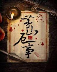 茅山发生了什么事