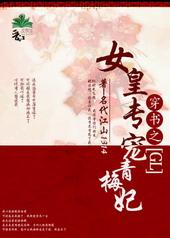 女皇专宠青梅妃gl免费晋江