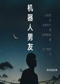 机器人男友 网剧