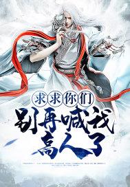 求求你们别说了