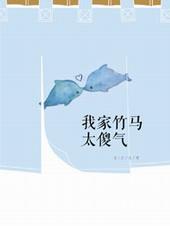 我家竹马是太孙笔趣阁