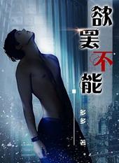 欲罢不能 在线阅读