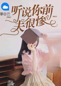 听说前夫想复合全文阅读