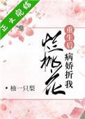 病娇折我烂桃花全文免费阅读