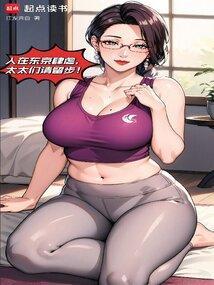 我在东京养成神