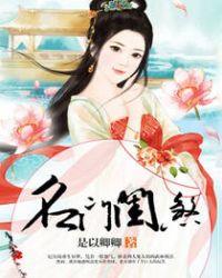 名门闺杀免费阅读免费阅读
