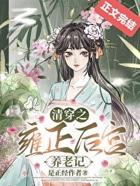 清穿之雍正格格