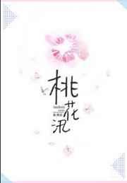 桃花汛未删减版