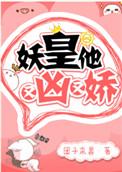 妖皇他又凶又娇txt