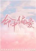 命中偏爱晋江文学城