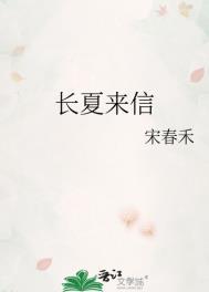 长夏来信未删减免费阅读