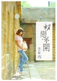 初恋往往都不会在一起