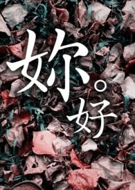 妳好湿