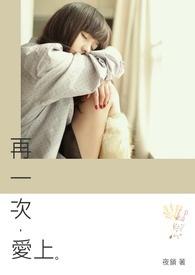 再一次爱上你原唱是谁