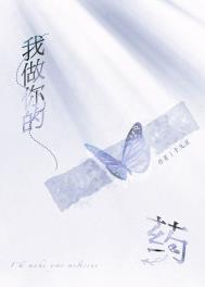 我做你的药第36章内容分析