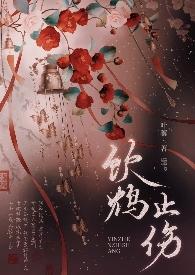 饮鸩止渴 什么意思