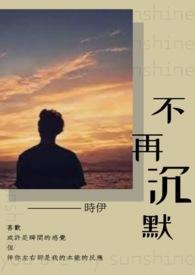 一口气看完女人不再沉默