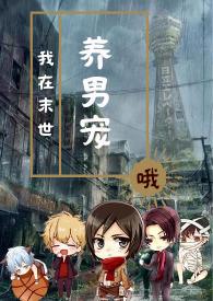 我在末世养男宠by