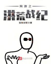 网游之洪荒战纪txt 精校