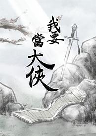我要当大侠游戏