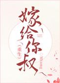 嫁给你
