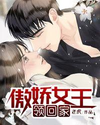 傲娇女王领回家全文免费阅读