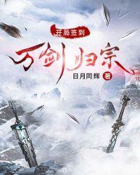 开局签到万剑归宗救郭夫人