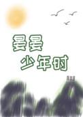 晏晏少年时男主