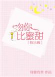 吻你比蜜甜免费阅读