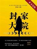 九零封家大院番外篇全本免费阅读