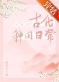 女配的古代种田日常全文免费阅读
