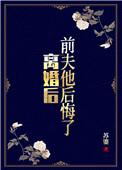 离婚后前夫他后悔莫及
