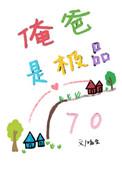 俺爸是极品格格党