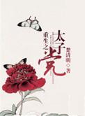 重生之太子
