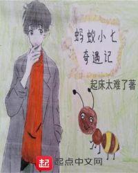 小蚂蚁奇遇记图片