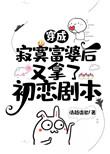 穿成寂寞女富婆后又拿了初恋剧本