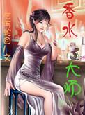 香水界的大佬
