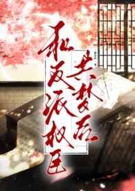 和反派在一起了的