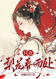 只在梨花春雨处(np)(世藏白鸟)