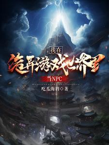 我在诡异世界当道祖