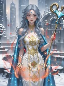 所有玩家都以为他是花瓶[无限