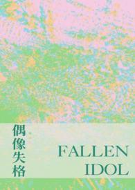 失格偶像什么意思