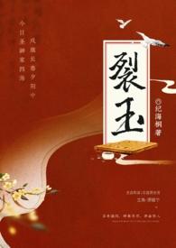 裂舌全文阅读