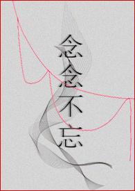 念念不忘pop全文